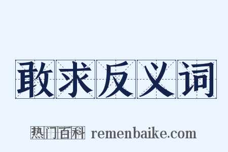 敢求反义词是什么意思的图片